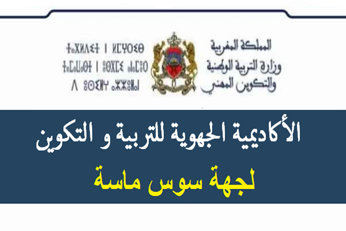 لقاء جهوى تنسيقي حول مشروع مؤسسات الريادة التعليمية بسوس ماسة