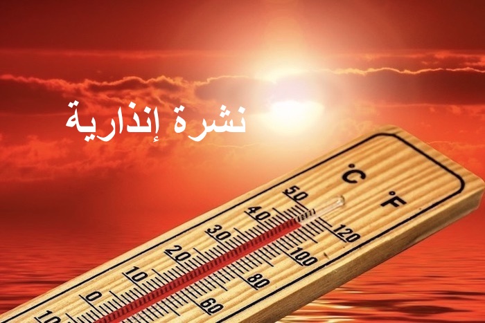 نشرة إنذارية 