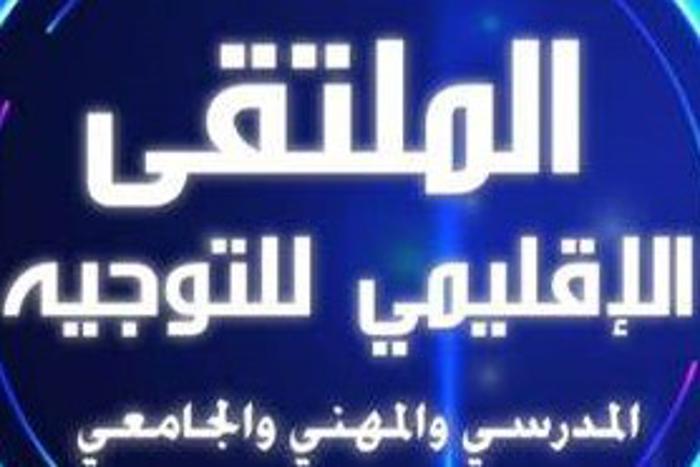 الدورة ال 21 من الملتقى الإقليمي للتوجيه المدرسي والمهني والجامعي