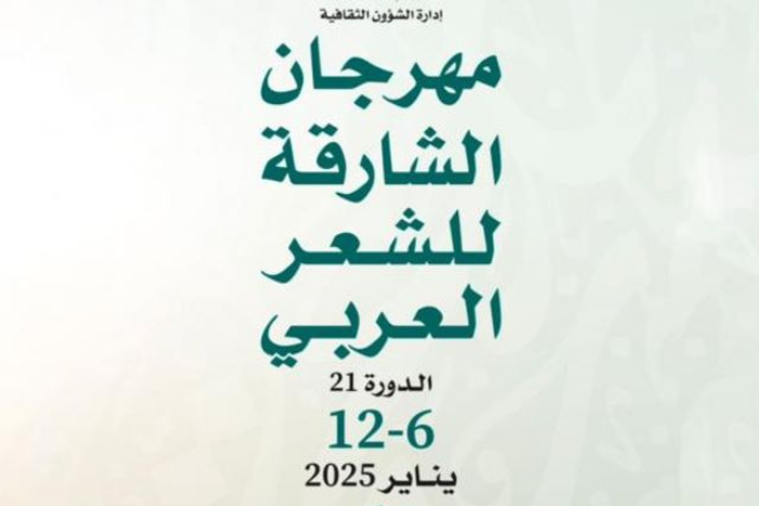 الشارقة تحتضن الدورة 21 من مهرجان الشعر العربي من 6 إلى 12 يناير الجاري