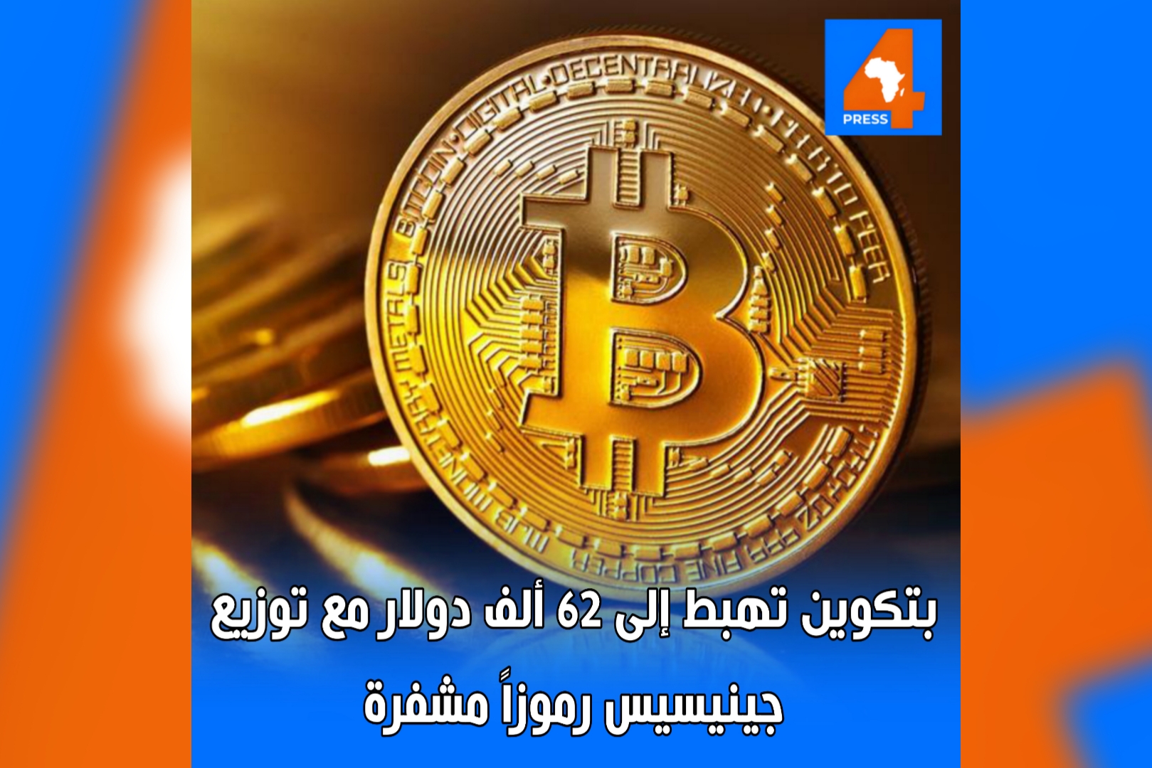 بتكوين تهبط إلى 62 ألف دولار مع توزيع جينيسيس رموزا مشفرة