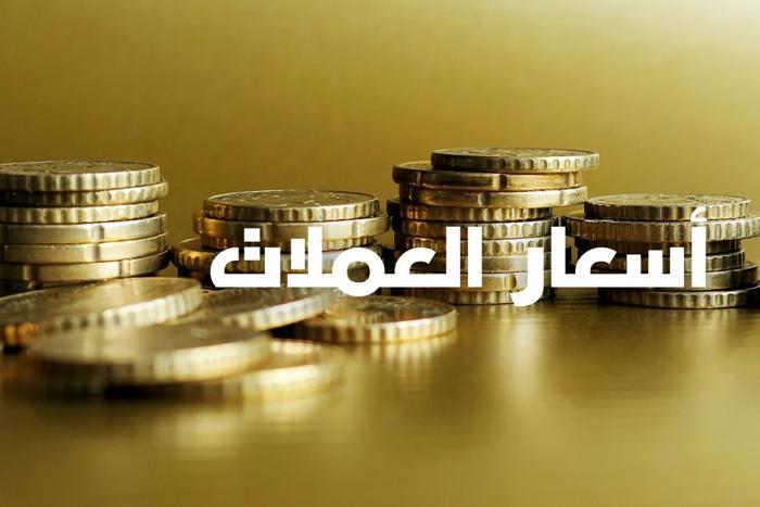 أسعار صرف أهم العملات الأجنبية مقابل الدرهم