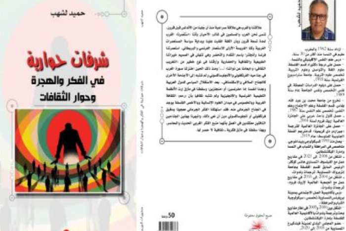 شرفات حوارية في الفكر والهجرة وحوار الثقافات إصدار جديد 