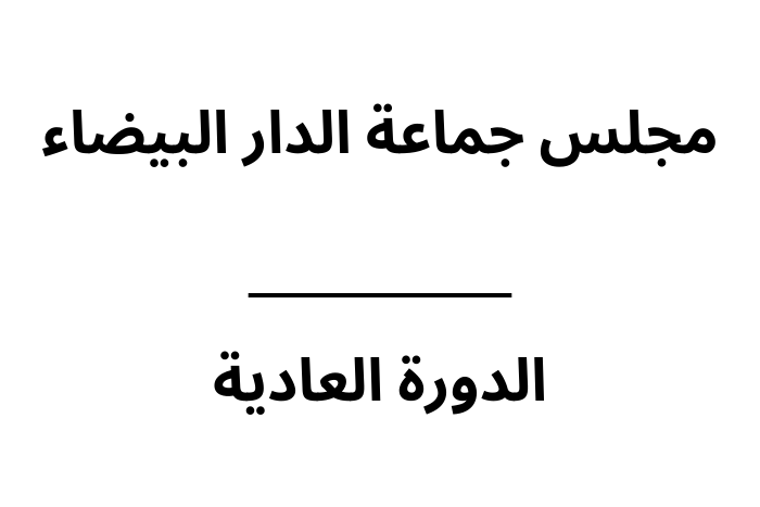 المصادقة على مجموعة من الاتفاقيات من طرف مجلس جماعة الدار البيضاء