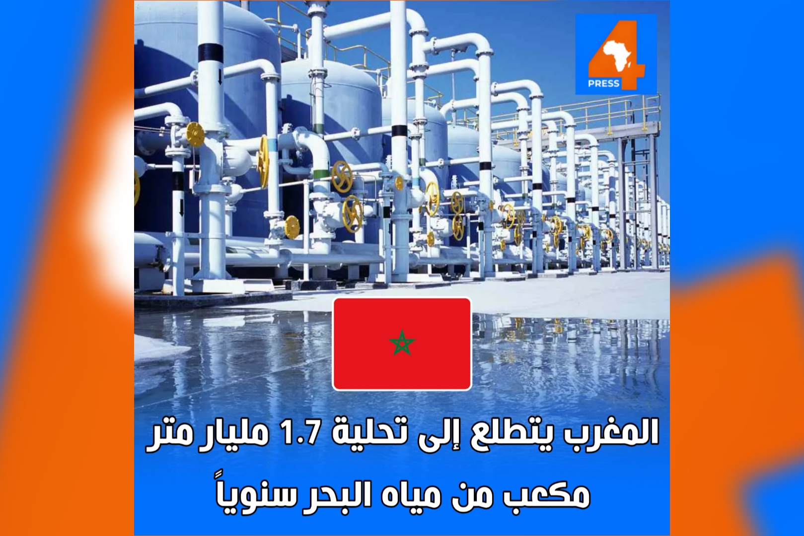 المغرب يتطلع إلى تحلية 1.7 مليار متر مكعب من مياه البحر سنويا