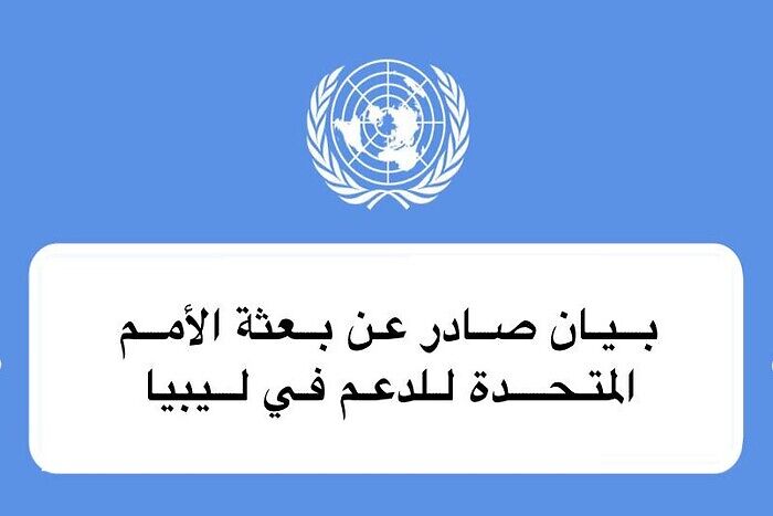  بعثة الأمم المتحدة للدعم في ليبيا تصر بيانا حول المراجعة الفنية لقانون الانتخابات 