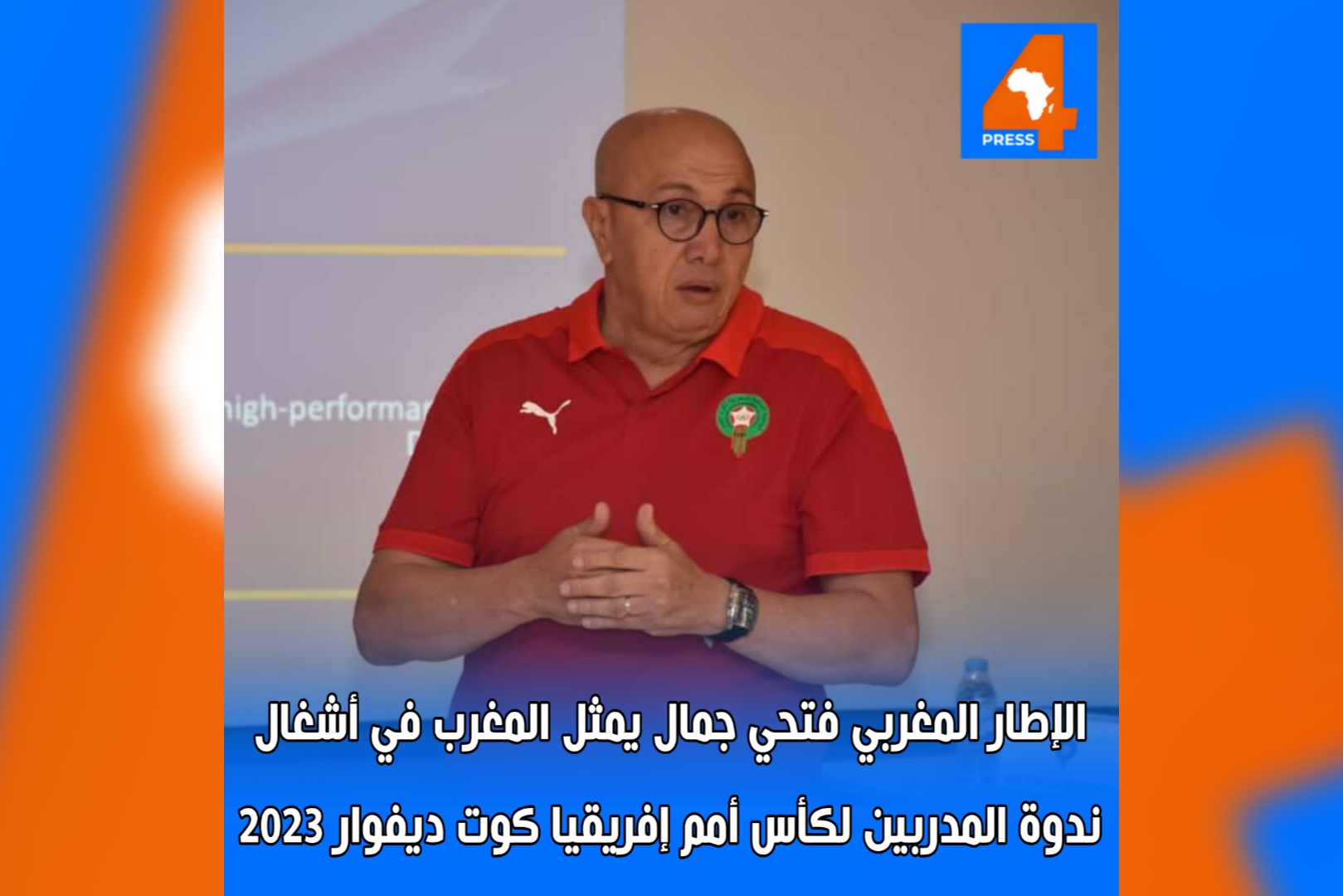 المغربي فتحي جمال يمثل المغرب في أشغال ندوة المدربين لكأس أمم إفريقيا 2023