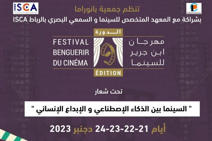 انطلاق النسخة التاسعة من مهرجان بنجرير للسينما