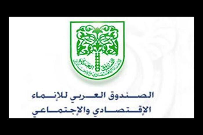 الصندوق العربي للإنماء الاقتصادي والاجتماعي يوقع اتفاقية تعاون مع البنك الدولي دعما للاقتصاديات العربية