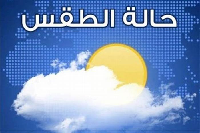 حالة الطقس بالمملكة يومه الأربعاء