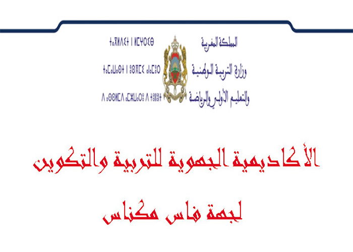  لقاء جهوي  بفاس حول الممارسات الجيدة لمشروع المؤسسة المندمج