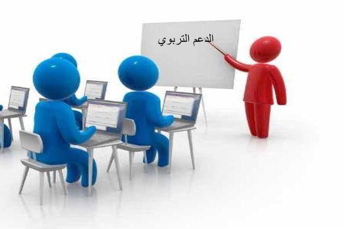 الدعم التربوي آلية من أجل تحسين المردودية