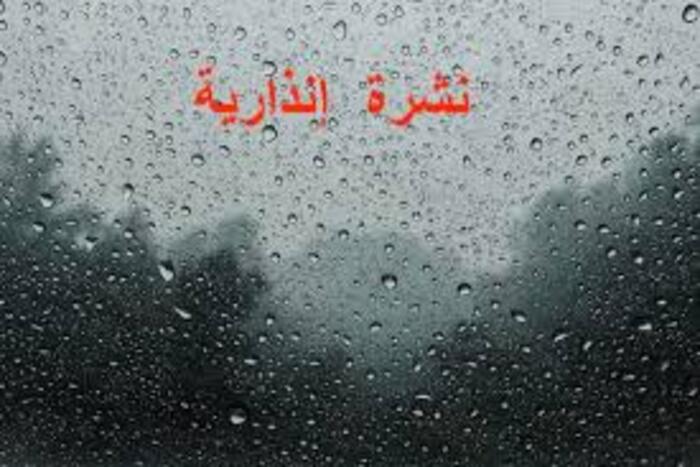 زخات رعدية مصحوبة بحبات البرد وبهبات رياح في عدد من الأقاليم من الخميس إلى الأحد 