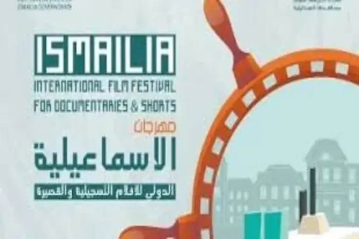 مهرجان الإسماعيلية الدولي للأفلام التسجيلية والقصيرة 86 فيلما 32 دولة 